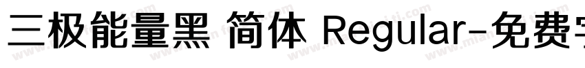 三极能量黑 简体 Regular字体转换